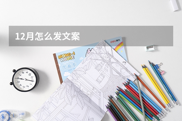 12月怎么发文案