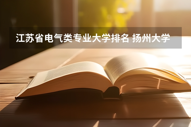 江苏省电气类专业大学排名 扬州大学电气工程及其自动化排名