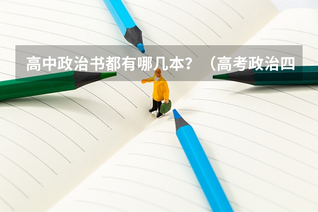 高中政治书都有哪几本？（高考政治四本书占比）