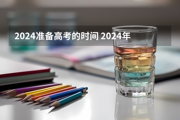 2024准备高考的时间 2024年高考还有几天