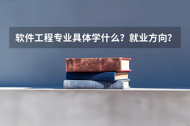 软件工程专业具体学什么？就业方向？急！谢谢