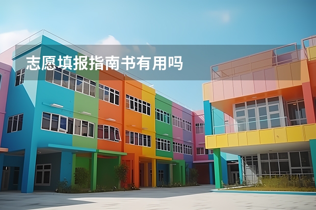 志愿填报指南书有用吗