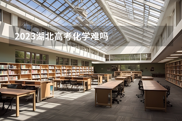 2023湖北高考化学难吗