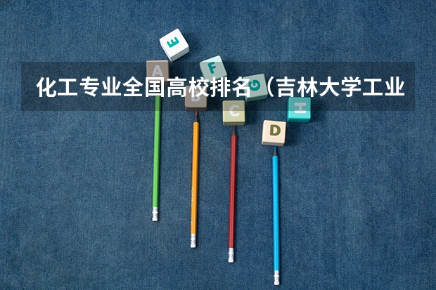 化工专业全国高校排名（吉林大学工业工程专业排名）