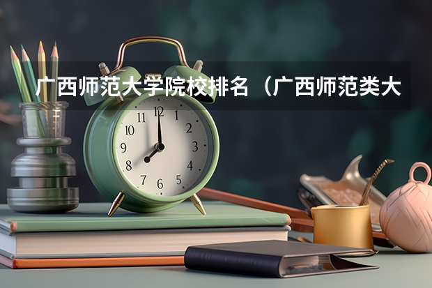 广西师范大学院校排名（广西师范类大专院校排名）
