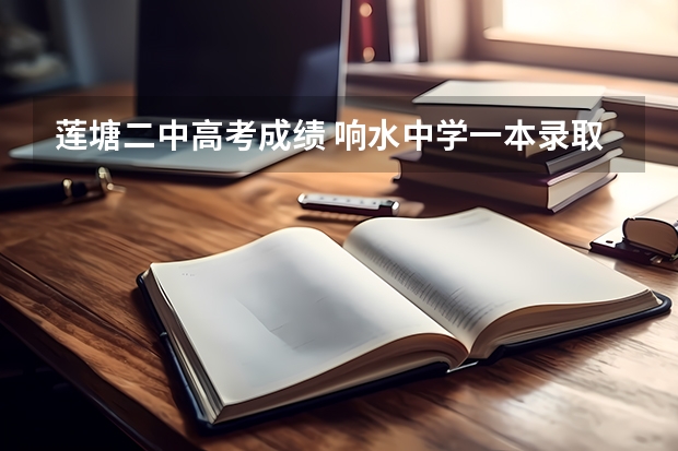 莲塘二中高考成绩 响水中学一本录取率