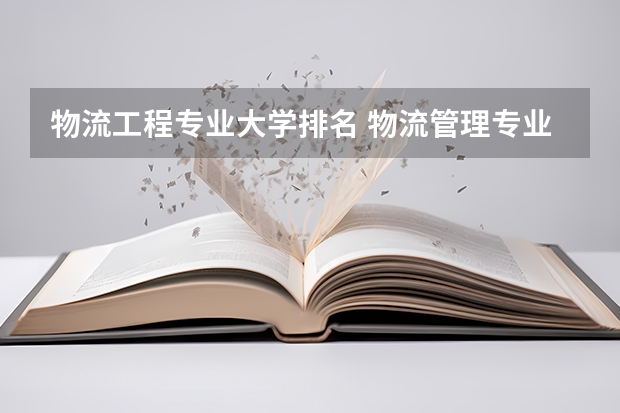 物流工程专业大学排名 物流管理专业全国高校排名