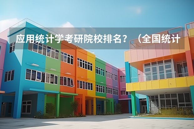 应用统计学考研院校排名？（全国统计学专业大学排名）