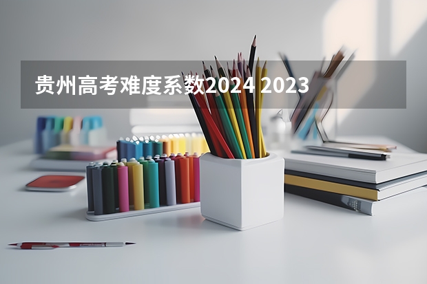 贵州高考难度系数2024 2023年贵州考生人数