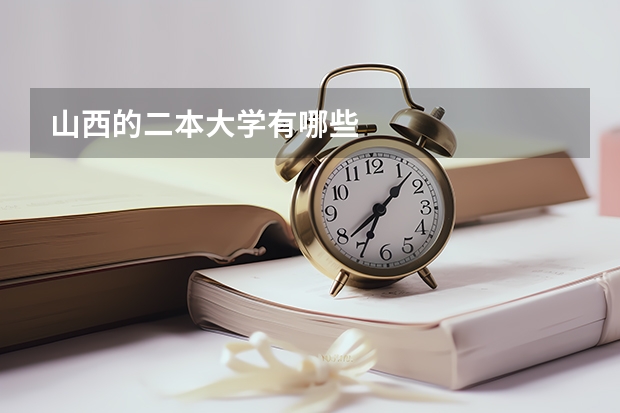 山西的二本大学有哪些