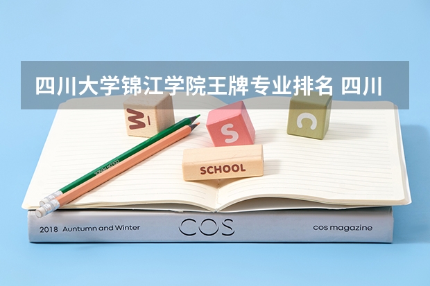 四川大学锦江学院王牌专业排名 四川最牛的二本大学专业,四川最牛的二本大学专业排名