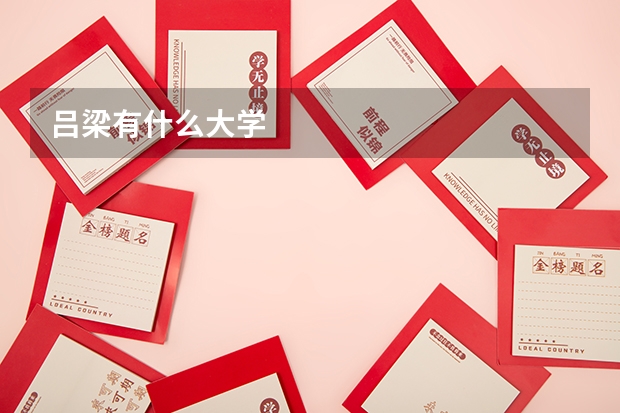 吕梁有什么大学