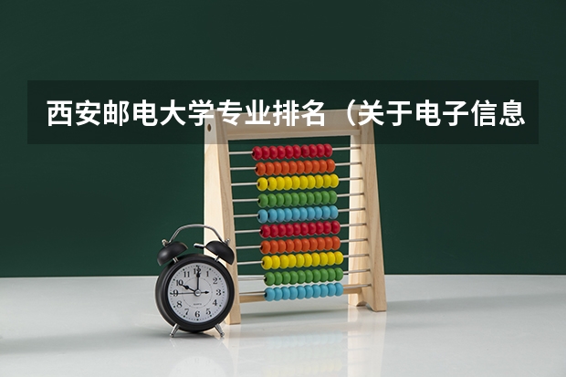 西安邮电大学专业排名(关于电子信息科学与技术专业)