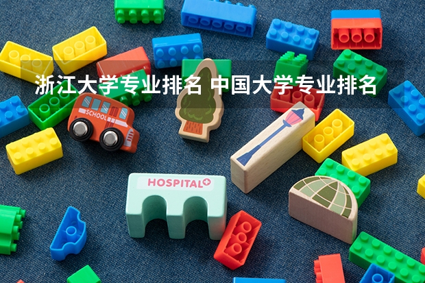 浙江大学专业排名 中国大学专业排名