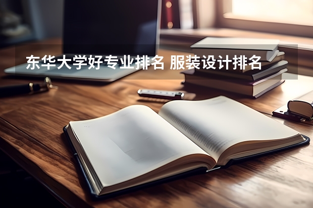 东华大学好专业排名 服装设计排名