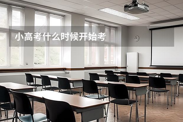 小高考什么时候开始考
