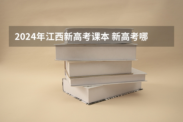 2024年江西新高考课本 新高考哪几个省份2024？