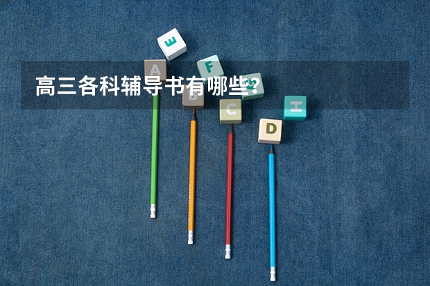 高三各科辅导书有哪些？
