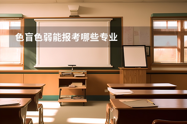 色盲色弱能报考哪些专业