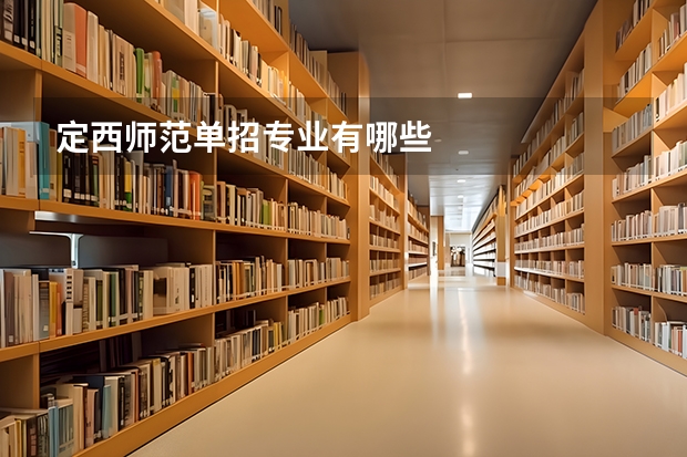 定西师范单招专业有哪些