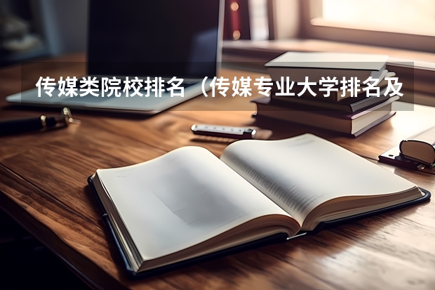 传媒类院校排名（传媒专业大学排名及分数线）