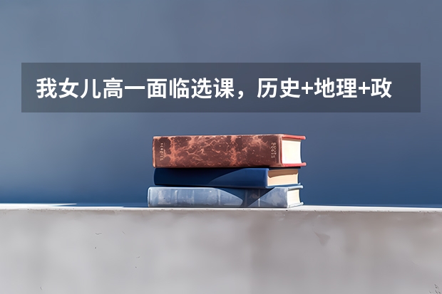 我女儿高一面临选课，历史+地理+政治组合可行吗？好就业吗？