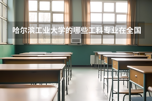 哈尔滨工业大学的哪些工科专业在全国的排名比较高？