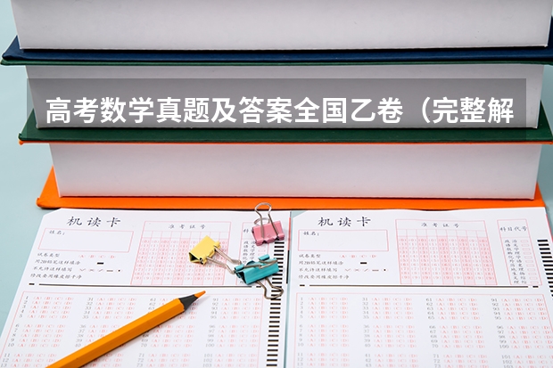 高考数学真题及答案全国乙卷（完整解析） 2024年吉林高考数学考全国几卷
