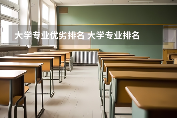 大学专业优劣排名 大学专业排名