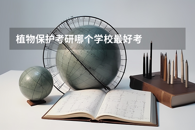 植物保护考研哪个学校最好考