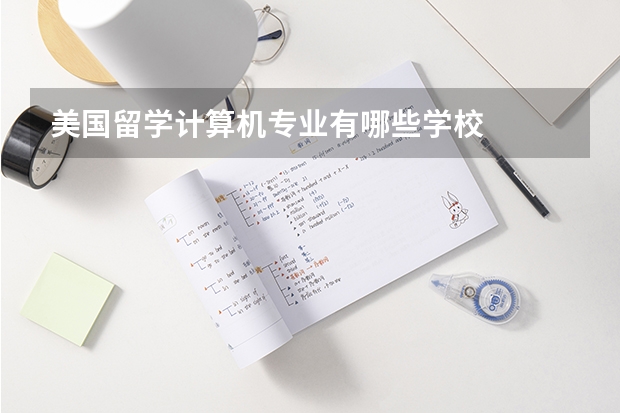 美国留学计算机专业有哪些学校