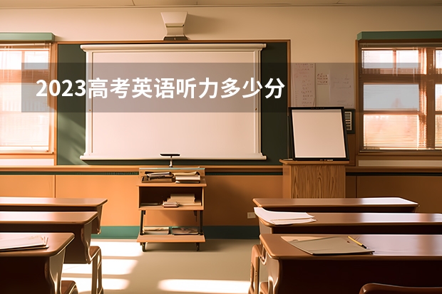 2023高考英语听力多少分