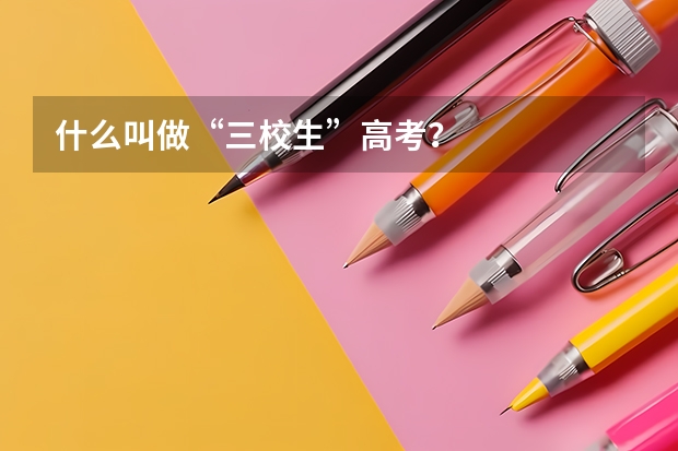 什么叫做“三校生”高考？
