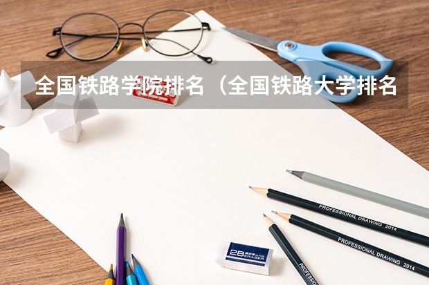 全国铁路学院排名（全国铁路大学排名）