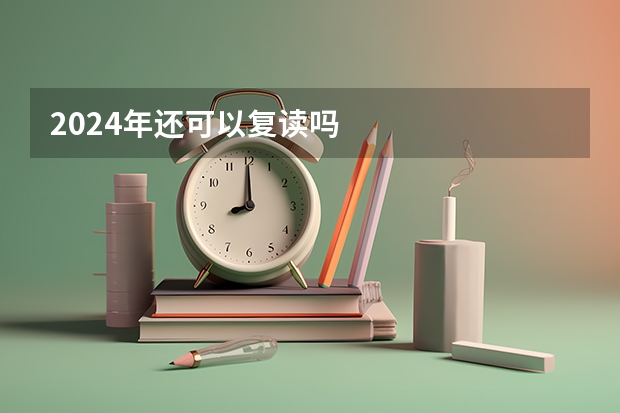 2024年还可以复读吗