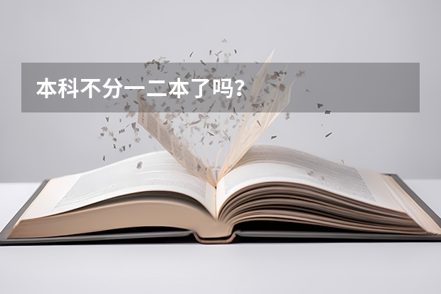 本科不分一二本了吗？