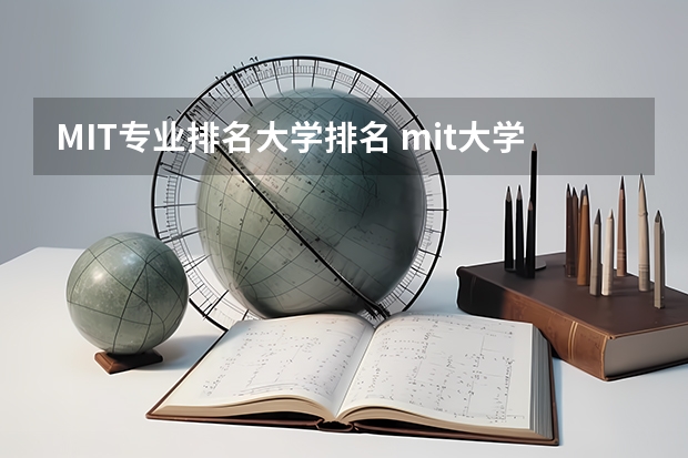 MIT专业排名大学排名 mit大学排名