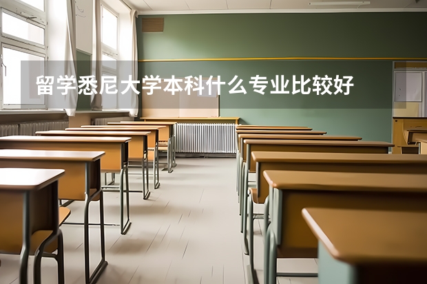 留学悉尼大学本科什么专业比较好
