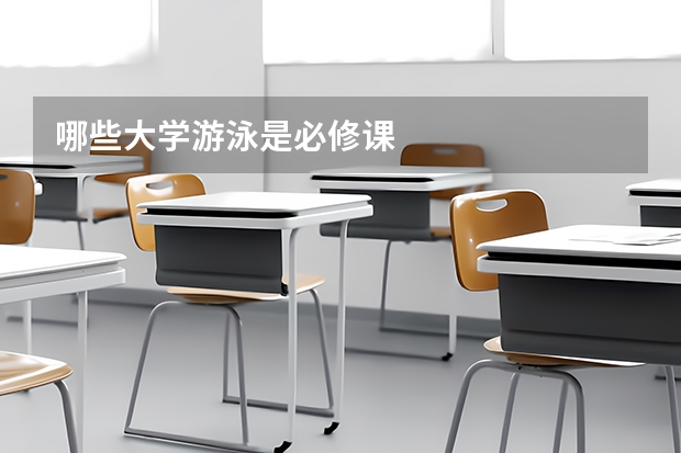 哪些大学游泳是必修课