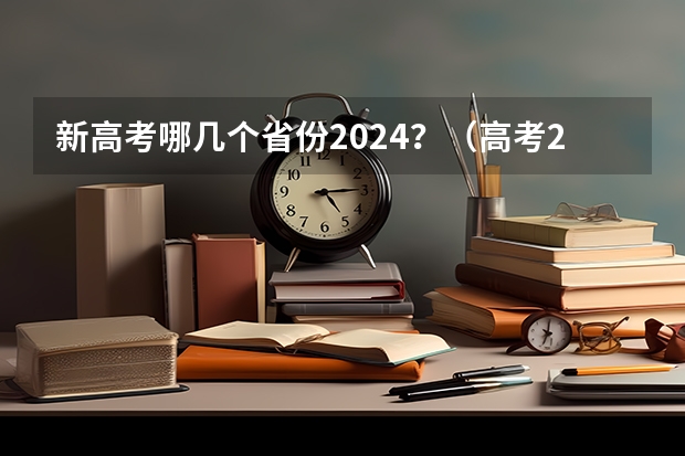 新高考哪几个省份2024？（高考2024年选科要求）