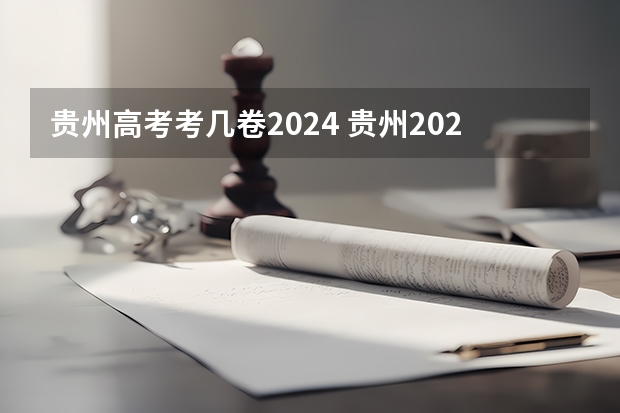 贵州高考考几卷2024 贵州2024年高考使用全国卷还是贵州卷？