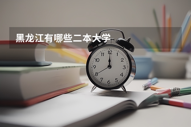 黑龙江有哪些二本大学