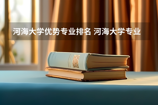 河海大学优势专业排名 河海大学专业排名