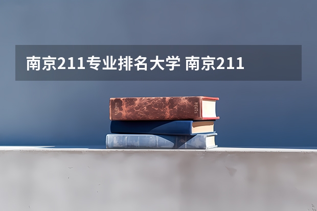 南京211专业排名大学 南京211大学名单