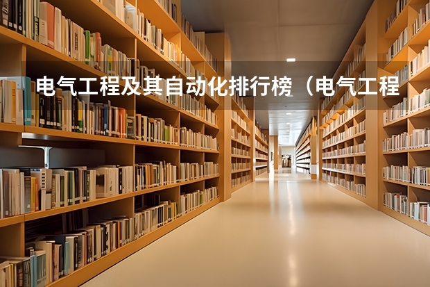 电气工程及其自动化排行榜（电气工程大学专业排名）