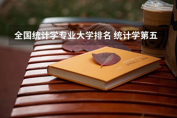 全国统计学专业大学排名 统计学第五轮学科评估排名