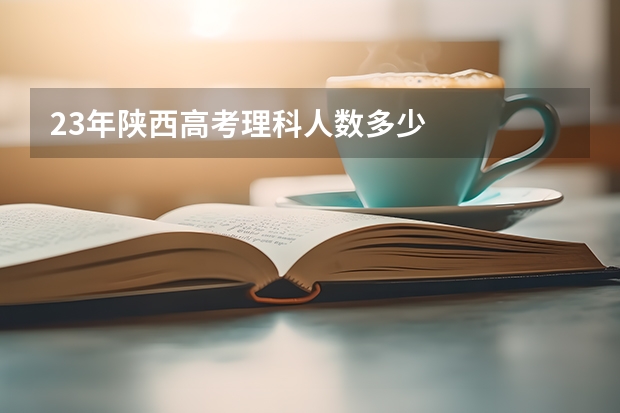 23年陕西高考理科人数多少