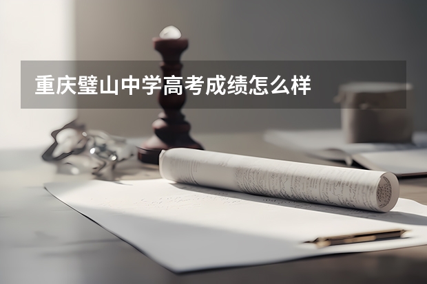 重庆璧山中学高考成绩怎么样