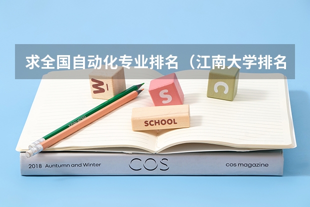 求全国自动化专业排名（江南大学排名第几？）