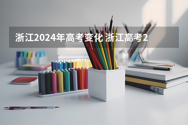 浙江2024年高考变化 浙江高考2024年使用全国几卷